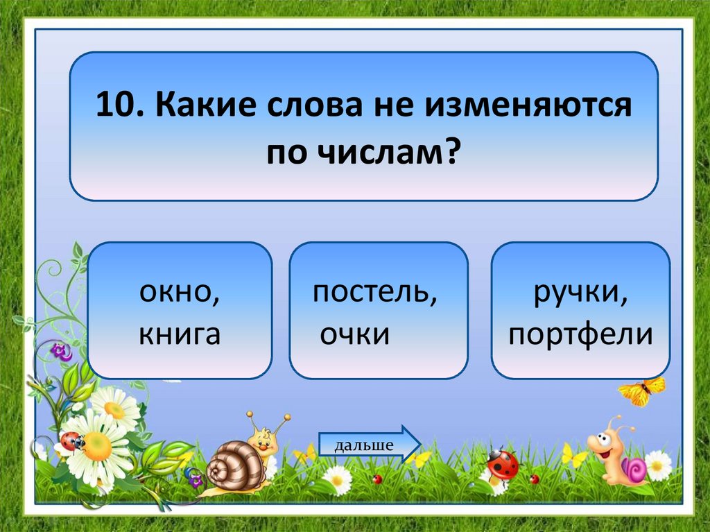 Какая дальше. Имя существительное. Что называют имена существительные. Игра имя существительное. Имя существительное игра 2 класс.