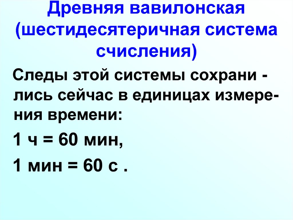 Десятичная система записи натуральных чисел. Вавилонская шестидесятеричная система счисления. Шестидесятеричная система Вавилон. Шестидесятеричная система счисления вавилонян. Рождение шестидесятеричной системы счисления.