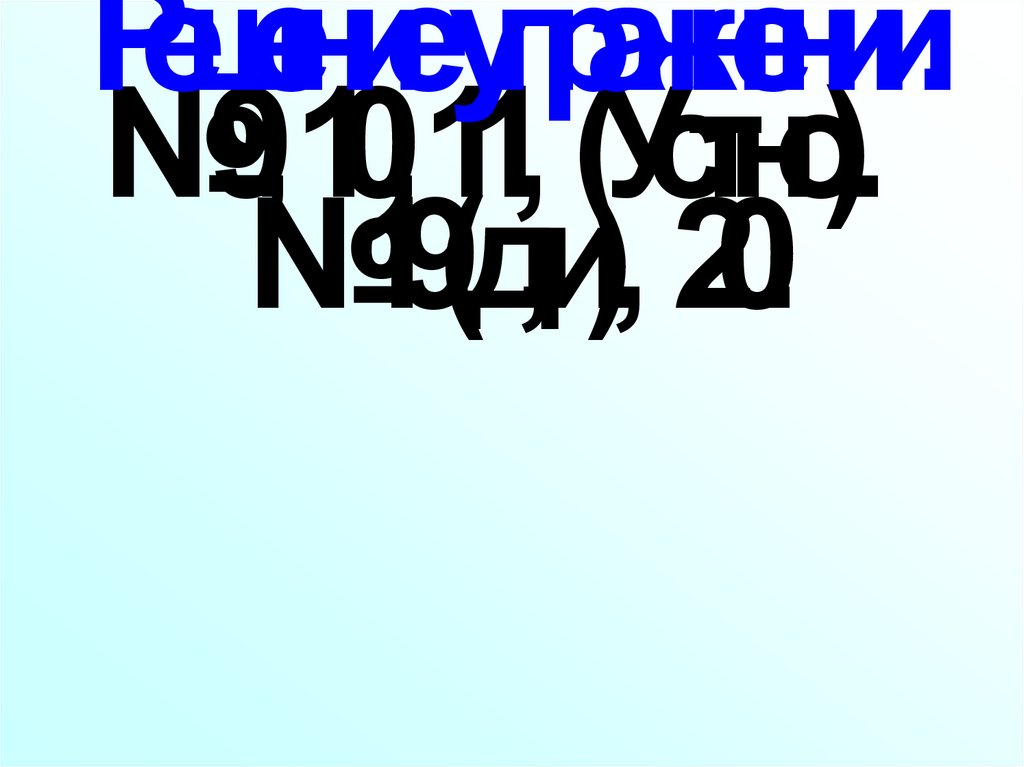 Решение упражнений.