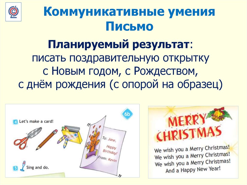 Планируемый результат: писать поздравительную открытку с Новым годом, с Рождеством, с днём рождения (с опорой на образец)
