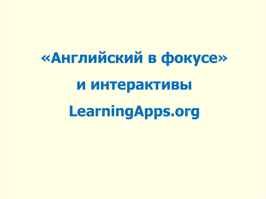 «Английский в фокусе» и интерактивы LearningApps.org