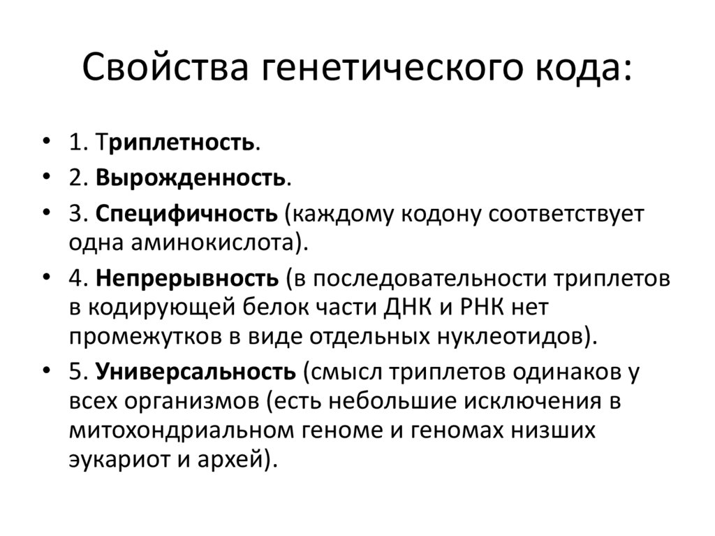 Свойства ген кода. Характеристика генетического кода биохимия. Свойство вырожденности генетического кода. Свойство генетического хода. Свойства генетечесого Ода.