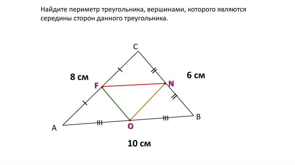 Если на сторонах треугольника отметить центры. Вершины середины сторон треугольника. Нахождение половины стороны треугольника. Вершины являются серединами сторон треугольника. Площадь треугольника с серединой стороны.