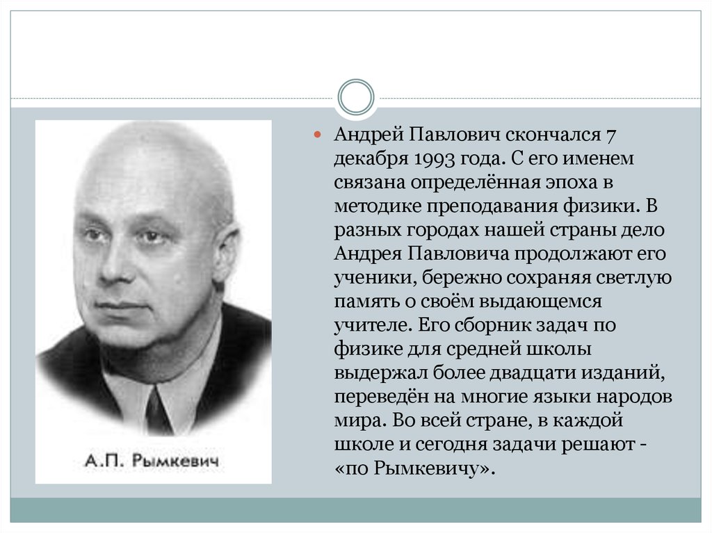 Рымкевич Андрей Павлович - презентация онлайн