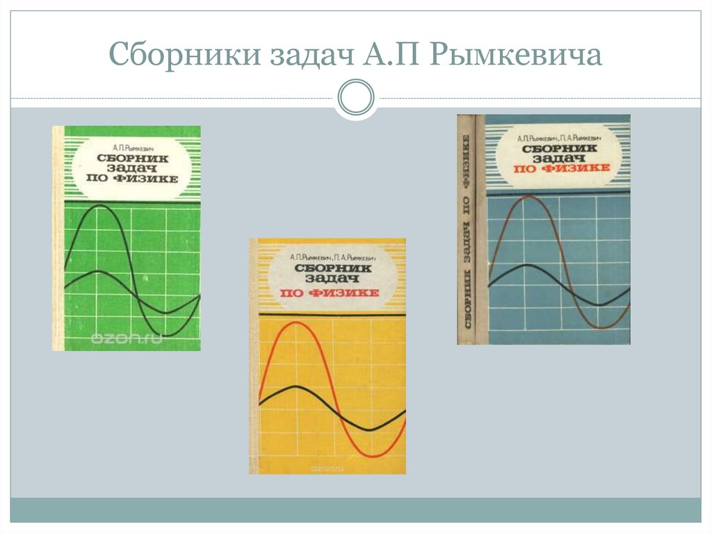 Физика рымкевич. Рымкевич Андрей Павлович. А П рымкевич фото. Сборника а.п. рымкевич. А П рымкевич сборник задач по физике зеленого цвета.