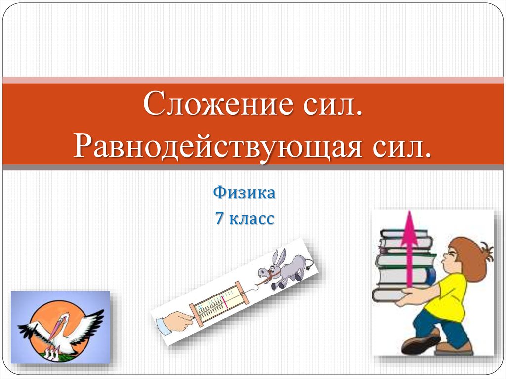 7 кл презентация. Физика 7 класс сила равнодействующая сила. Сложкние сил физике 7 класс. Сложение сил физика 7 класс. Равнодействующая сила 7 класс физика.