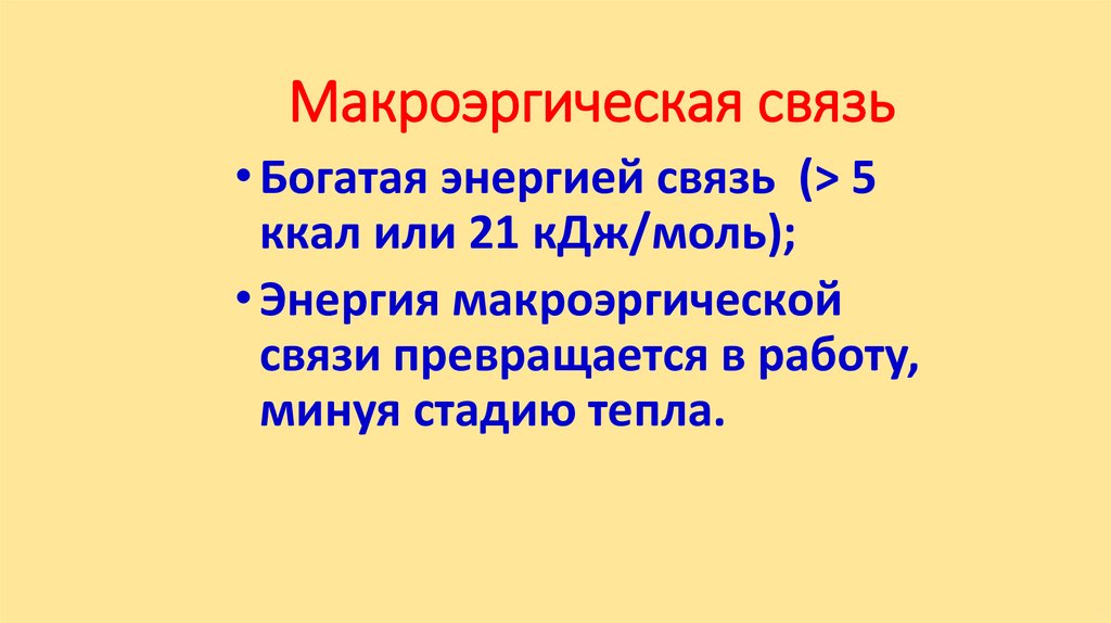 Макроэргические соединения. Макроэргические связи. Энергия макроэргической связи. Макроэргическая связь это в биологии. Макроэнергетические связи это в биологии.