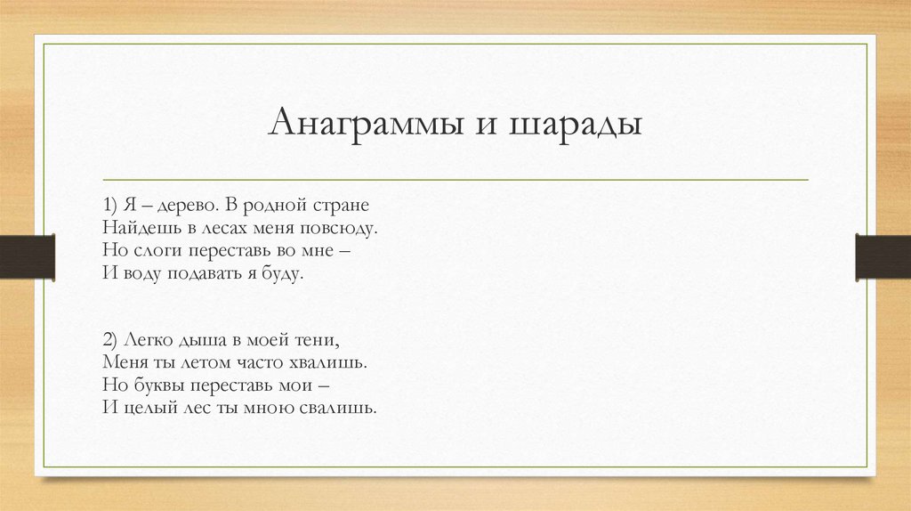 Анаграммы 1. Анаграммы для детей с ответами. Анаграммы задания. Загадки анаграммы. Анаграммы простые для детей.