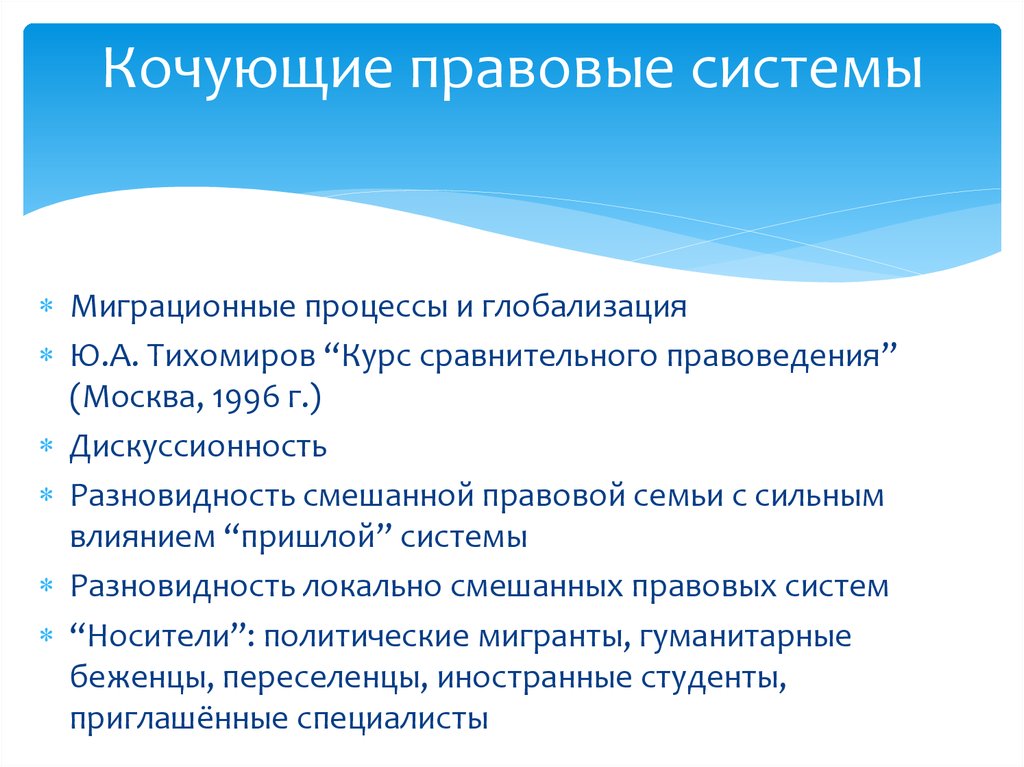 Особенности правовой системы. Кочующие правовые семьи. Кочующие правовые системы. Кочующие правовые семьи Тихомиров.