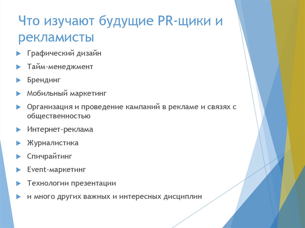 Журналистика что сдавать. Реклама и связи с общественностью что изучают. Реклама и связи с общественностью презентация. Какие предметы изучают на рекламе и связям с общественностью. Реклама направления подготовки.