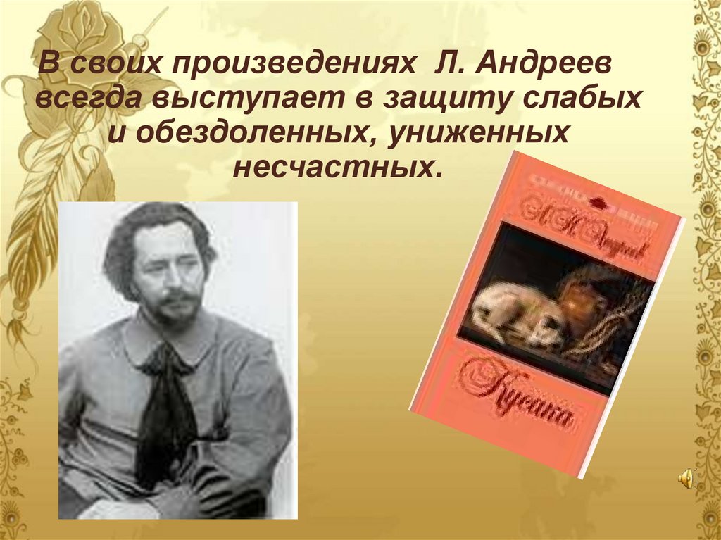 Сочинение по теме Раз­бор рас­ска­за Л. Ан­д­рее­ва 