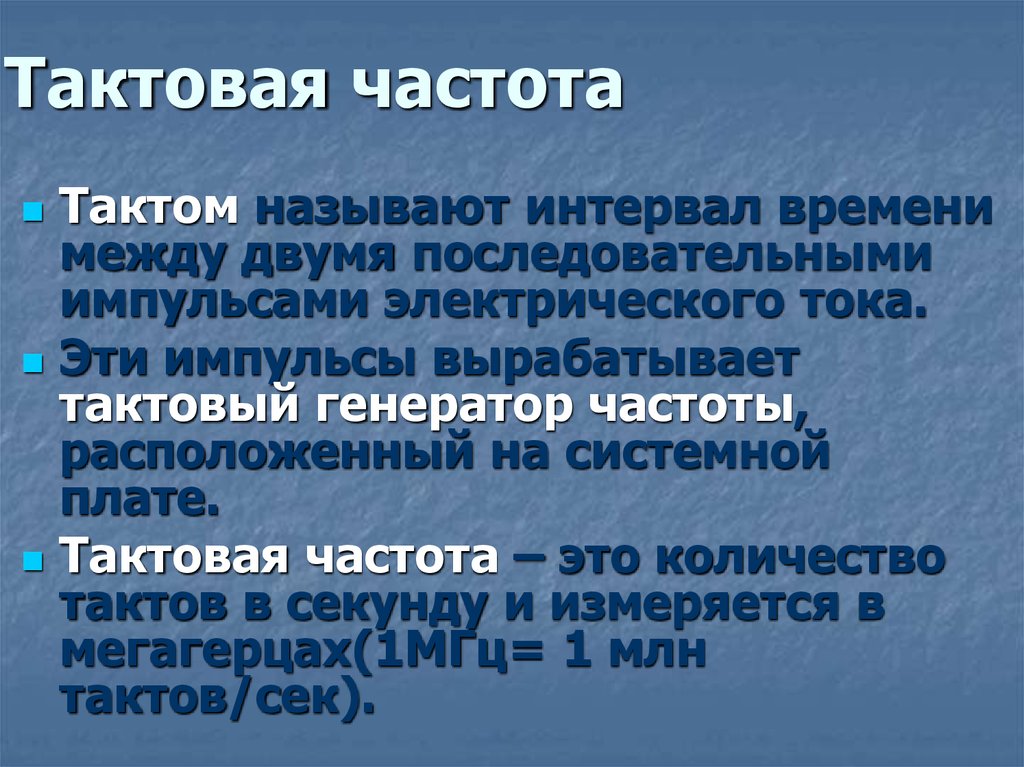 Частота такта. Тактовая частота. Тактовая частота компьютера. Архитектура компьютера Тактовая частота. Тактовая частота фото для презентация.