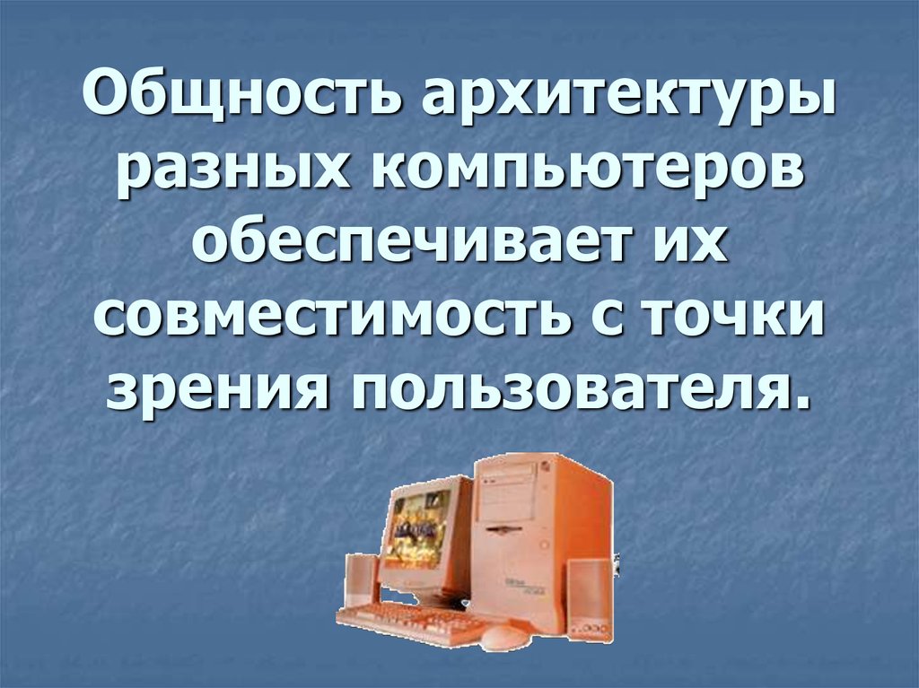 Пк т. Под архитектурой компьютера понимают. Презентация архитектура ПК 11 класс. Что понимается под архитектурой компьютера. 13. Функциональная организация ПК 13. Функциональная организация ПК.