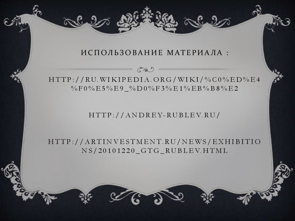Использование материала : http://ru.wikipedia.org/wiki/%C0%ED%E4%F0%E5%E9_%D0%F3%E1%EB%B8%E2 http://andrey-rublev.ru/