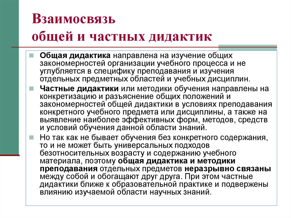 Частная дидактика. Взаимосвязь общей и частных Дидактик. Частные дидактики. Взаимосвязь дидактики и методики. Дидактика и частные методики.