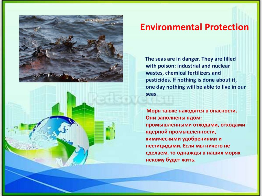 Защита окружающей среды англ