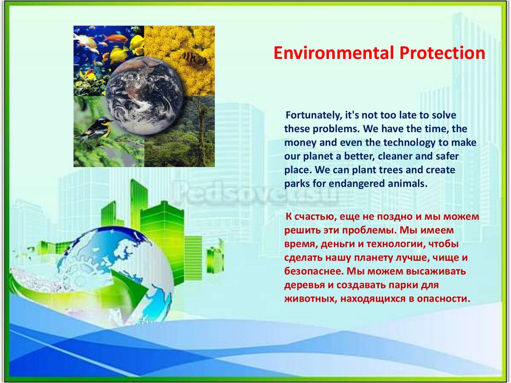 Защита окружающей среды англ