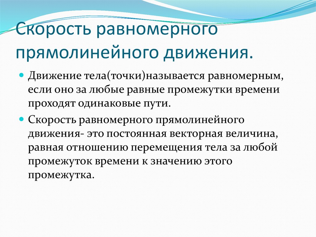 Движение будет равномерным если. Что называется скоростью равномерного прямолинейного движения. Движение называется равномерным если. Движение точки называется равномерным если. Равномерным прямолинейным движением называют.