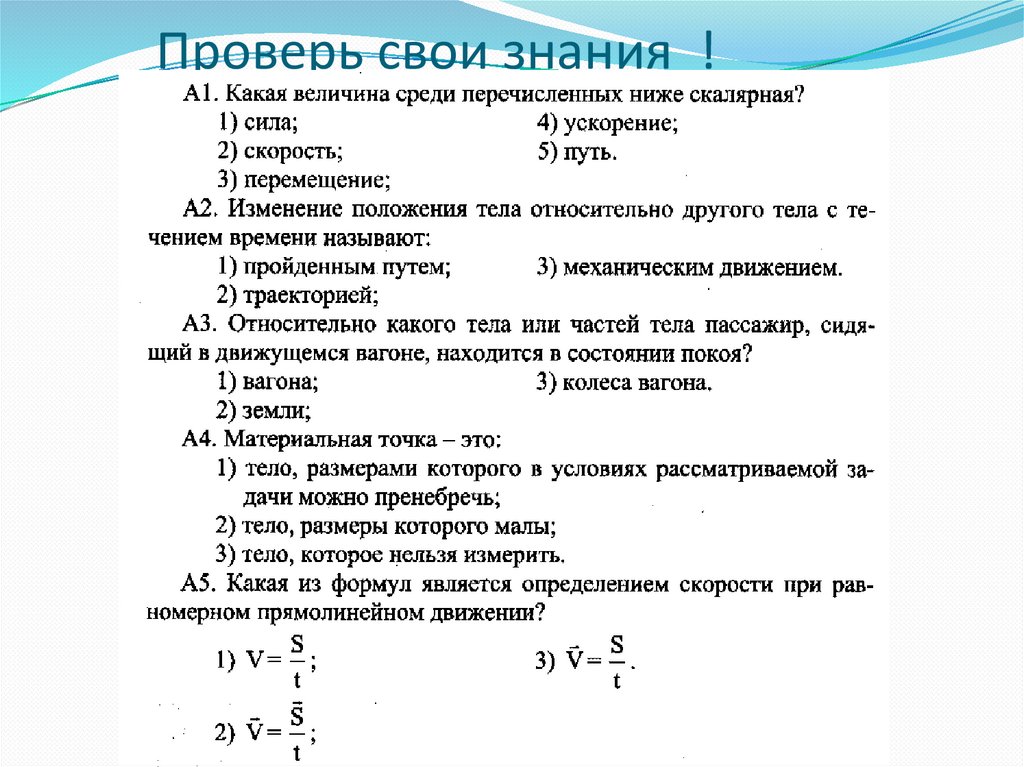 Укажите среди перечисленных. Тест кинематика 10 класс. Тест по формулам кинематики. Среди перечисленных ниже физических величин скалярной. Контрольная 7 кинематика.