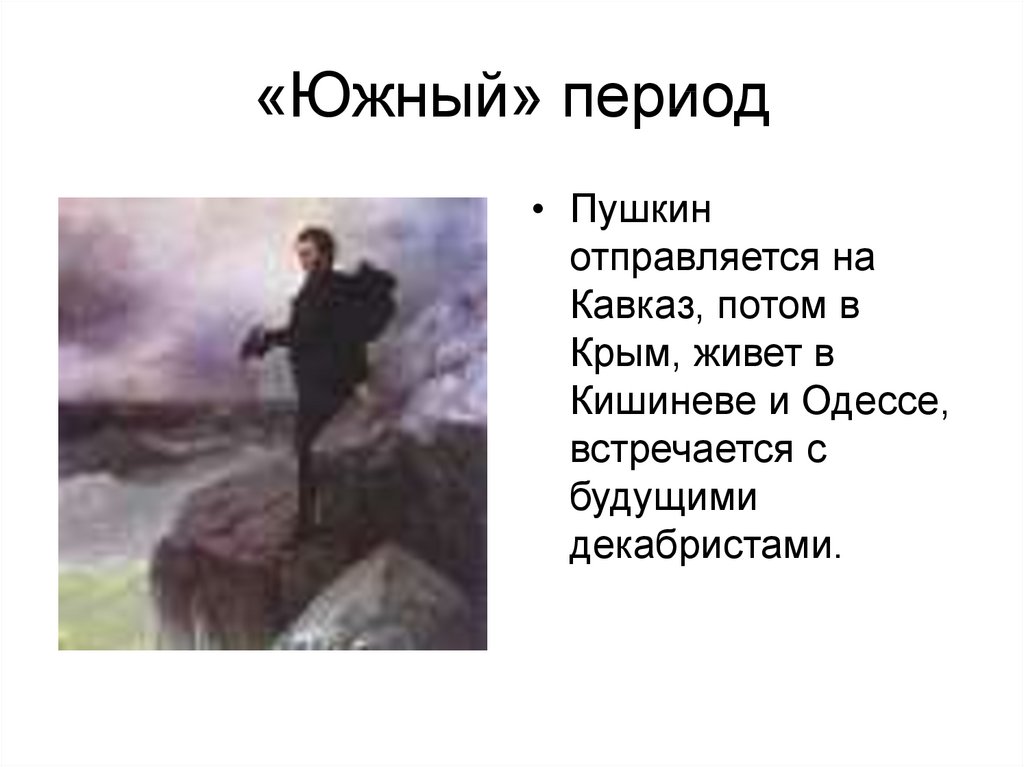 Стихотворение южного периода. Пушкин Южный период. Пушкин молодость Южный период. Пушкин на Кавказе и в Крыму. Пушкин в Одессе презентация.