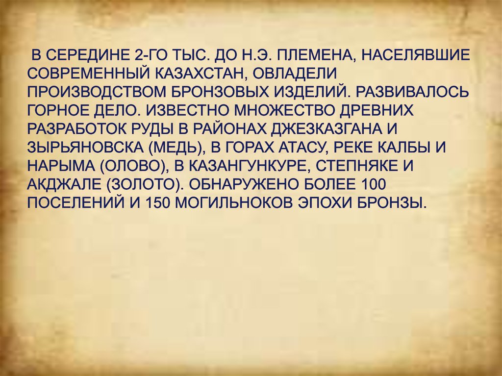 В середине 2-го тыс. до н.э. племена, населявшие современный Казахстан, овладели производством бронзовых изделий. Развивалось