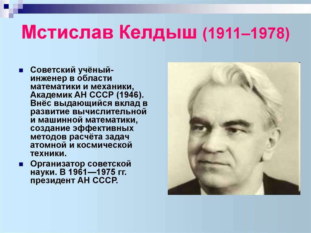 Мстислав Келдыш (1911–1978)