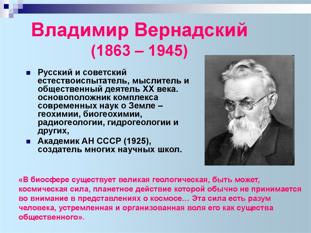 Владимир Вернадский (1863 – 1945)