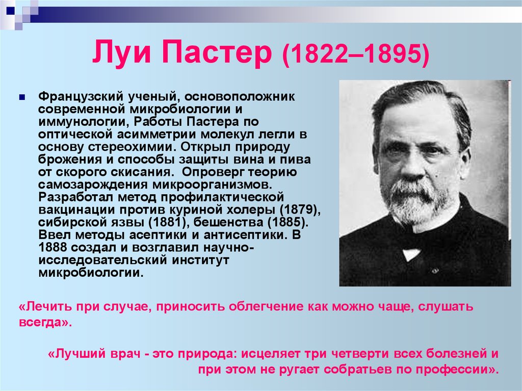 Ученый основоположник. Луи Пастер Великие открытия. Луи Пастер открытия в иммунологии. Луи Пастер открытия в микробиологии. Французский биолог Луи Пастер.