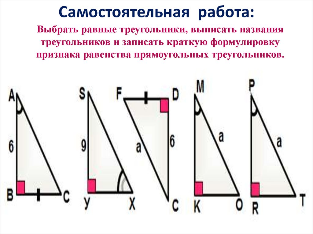 Выбери все прямоугольные треугольники 1. Признаки равенства прямоугольных треугольников доказательство. Признаки равенства прямоугольных треугольников решение задач. Признаки равенства прямоугольных треугольников задачи. Признаки равенства прямоугольных треугольников 7 класс.