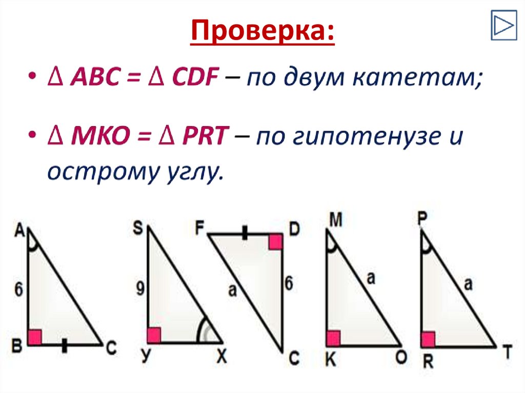 Признаки равенства прямоугольных треугольников 7 класс презентация решение задач