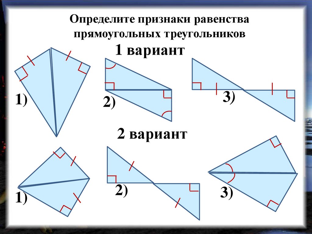 1 пр треугольника. Задачи на признаки равенства прямоугольных треугольников 7 класс. Прямоугольный треугольник признаки равенства прямоугольных. Признаки равенства прямоуголных треугольник. Признаки равенства прямоугольных треугольнкио.