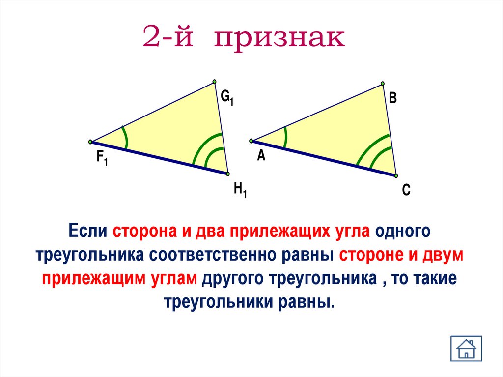 Углы прилежащие к одной стороне равны у. Первый признак прямоугольного треугольника. Прилежащий треугольник. Если сторона и два прилежащих. Угол прилежащий к стороне.
