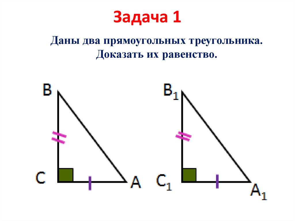 Выберите признак равенства прямоугольных треугольников для следующего рисунка