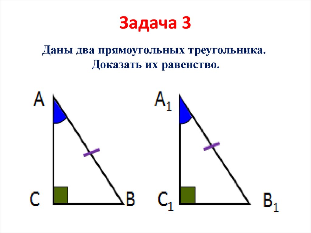 Решение задач на равенство прямоугольных треугольников. 2 Признак равенства прямоугольных треугольников. Признаки равенства прямоугольных треугольников на готовых чертежах. Второй признак равенства прямоугольных треугольников 7 класс. Один из признаков равенства прямоугольных треугольников.