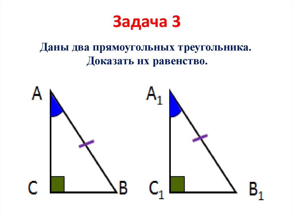 Геометрия 7 класс атанасян признаки равенства прямоугольных треугольников презентация