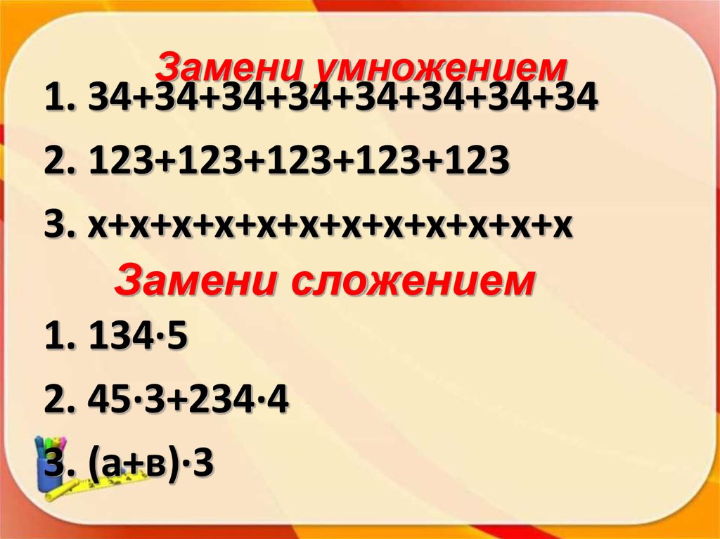 Замените умножение сложением 7 4 9 3