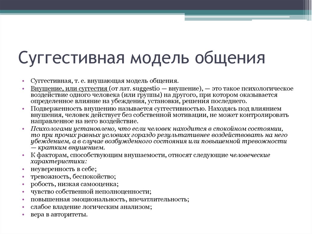 Суггестивный это. Внушающая модель общения. Суггестивная модель коммуникации. Суггестивная модель общения пример. Модели общения примеры.