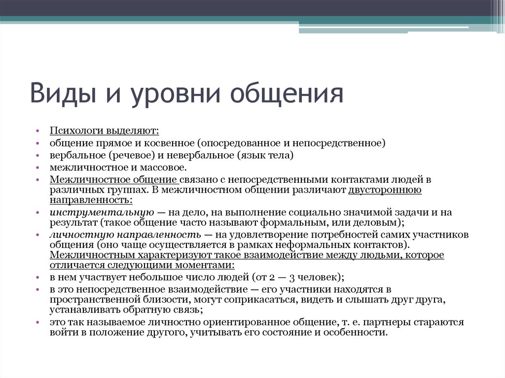 Коммуникации функции задачи. Виды и уровни общения в психологии общения. Уровни и формы общения в психологии. Формы функции виды и уровни общения. Перечислите виды и уровни общения..