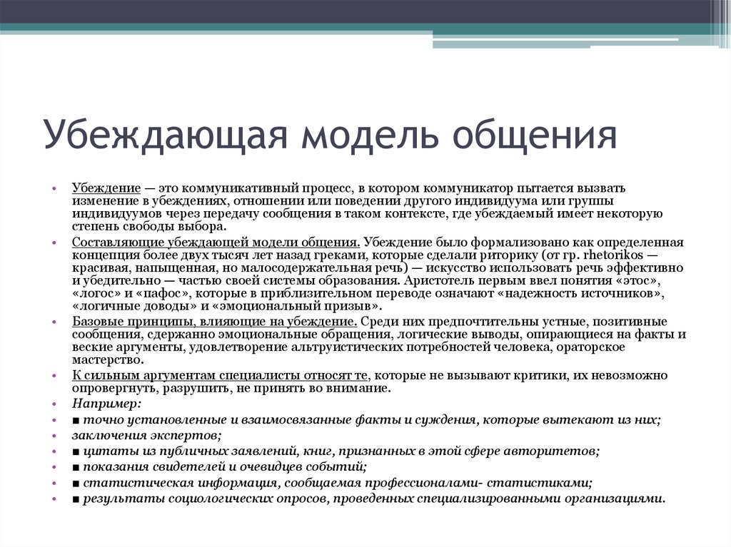 Опираться на факты. Убеждающая модель общения примеры. Суггестивная модель общения. Убеждающая модель. Модели общения в психологии.