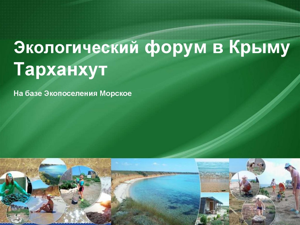 Крым экологический. Экологический форум. Крым экология сайт