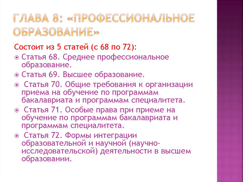 Глава 8: «Профессиональное образование»