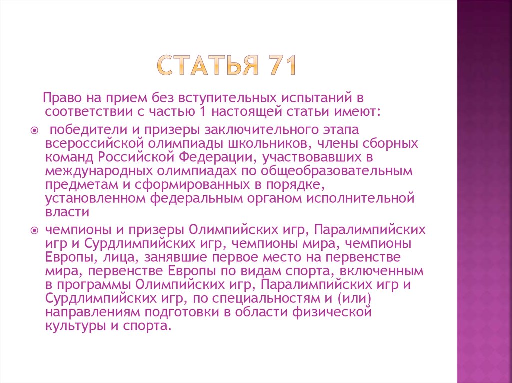 Статья 71