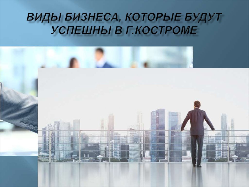 3 типа бизнеса. Виды бизнеса. Виды бизнеса в городе. Новые виды бизнеса. Виды бизнеса картинки.