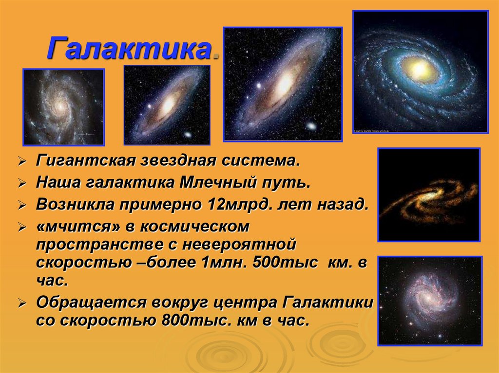 Гигантская звездная система. Звездная система в галактике Млечный путь. Наша Звездная система – Галактика - Млечный путь. Наша Галактика другие Звездные системы Галактики. Презентация на тему другие Звездные системы Галактики.