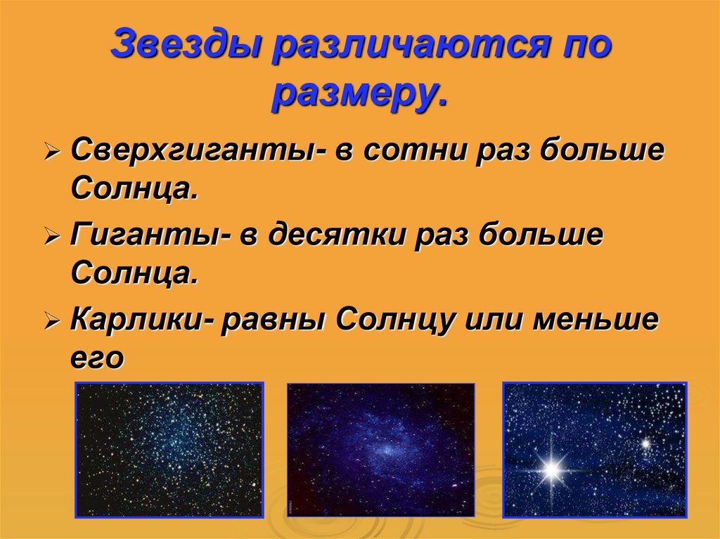 Какие звезды вам известны. Звёзды по размеру бывают. Звезды различаются по. Различные звезды по цвету. Звезды для презентации.