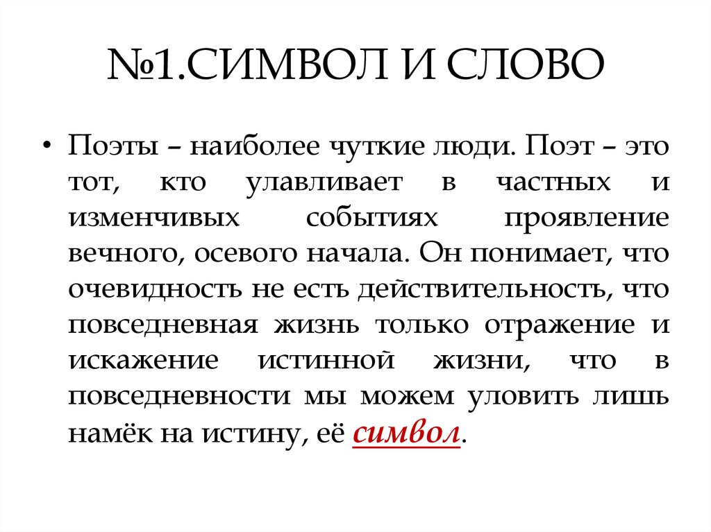 Проявить вечно. Поэт 1 логика слов. Чуткий человек. Значение слова символично как понять.