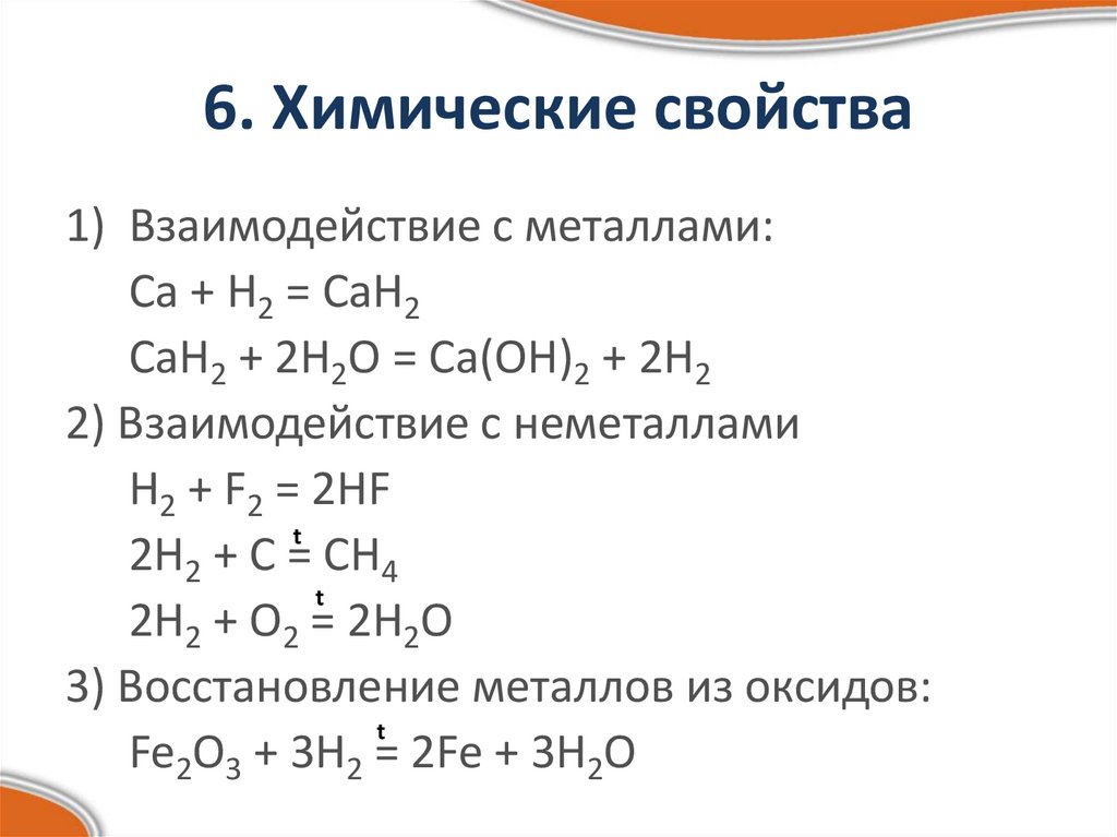 6. Химические свойства