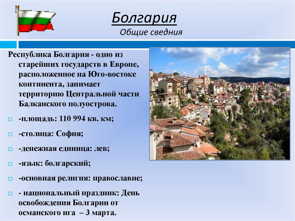 Болгарию окончание. Болгария достопримечательности презентация. Достопримечательности Болгарии слайд. Болгария кратко. Болгария доклад.