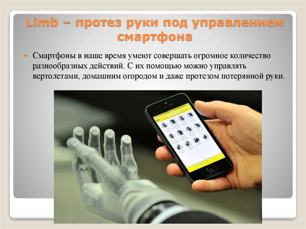 Управление смартфоном. I-Limb - протез руки под управлением смартфона.. Коммуникатор управляемый. Способ управления смартфон. Управление смартфоном одной рукой.