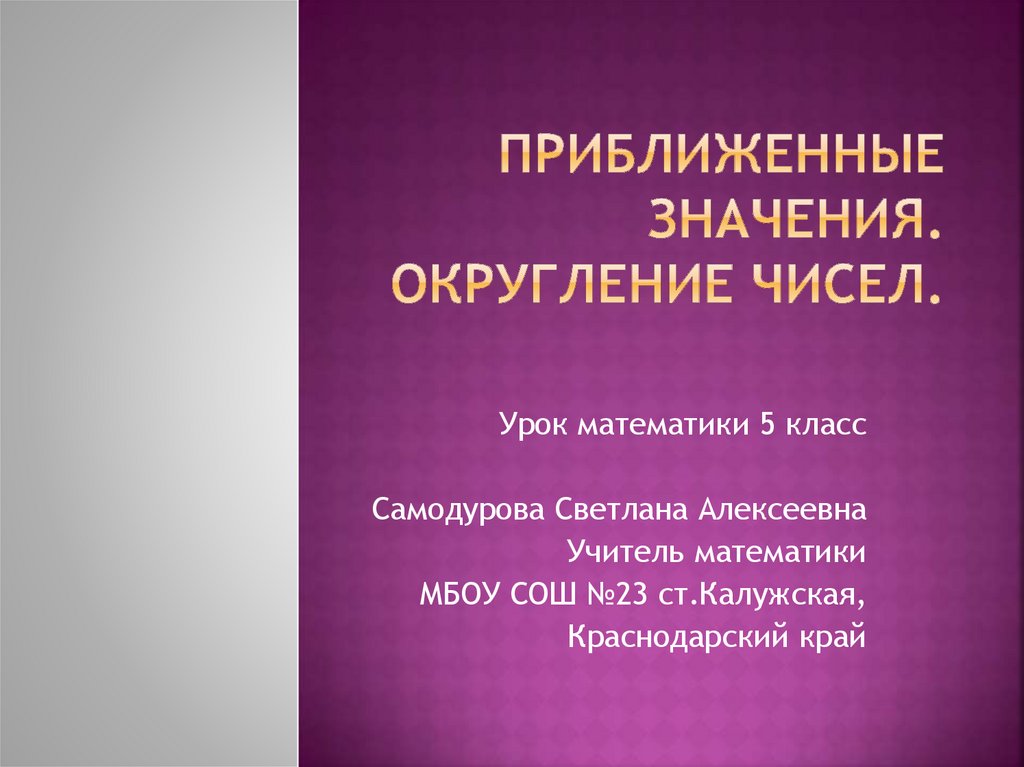 Приближенные значения 5 класс. Приближения 5 класс.